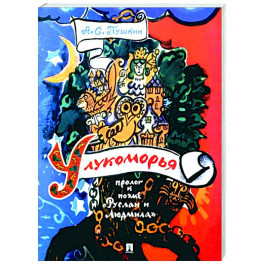 У лукоморья: пролог к поэме "Руслан и Людмила"