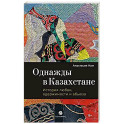 Однажды в Казахстане: История любви, одержимости и абьюза