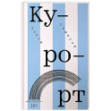 Курорт