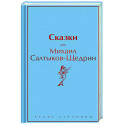 Сказки
