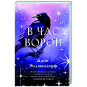 В час ворон