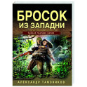 Бросок из западни