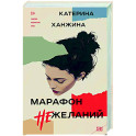 Марафон нежеланий