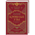 Кровные узы. Книга 4. Пламенное сердце