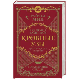 Кровные узы. Книга 4. Пламенное сердце