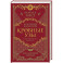Кровные узы. Книга 4. Пламенное сердце