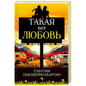 Такая вот любовь