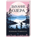 Дыхание озера