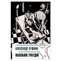 Маленькие трагедии