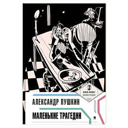 Маленькие трагедии
