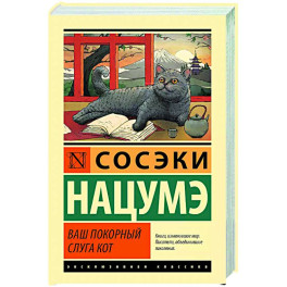Ваш покорный слуга кот