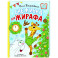 Снежинка для жирафа