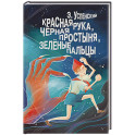 Красная рука, чёрная простыня, зелёные пальцы