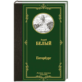 Петербург
