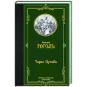 Тарас Бульба