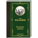 Колымские рассказы