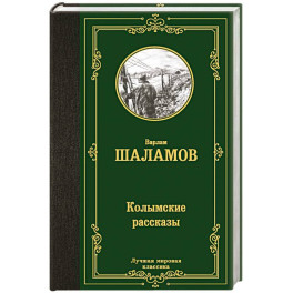 Колымские рассказы