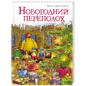 Новогодний переполох