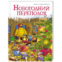 Новогодний переполох