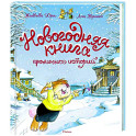 Новогодняя книга кроличьих историй