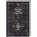 Поднятие уровня в одиночку. Solo Leveling. Книга 5