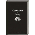 Одиссея