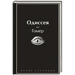 Одиссея
