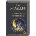 Летнее утро, летняя ночь