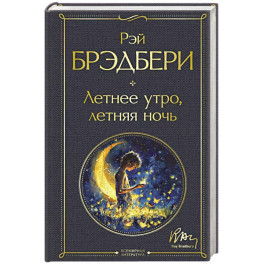 Летнее утро, летняя ночь