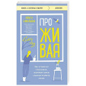 ПроЖИВАЯ. Как оставаться счастливым, проживая самые сложные моменты жизни