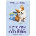 Истории о котопёсах и их хозяевах