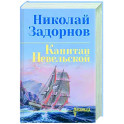 Капитан Невельской