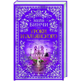 Уроки итальянского