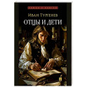 Отцы и дети