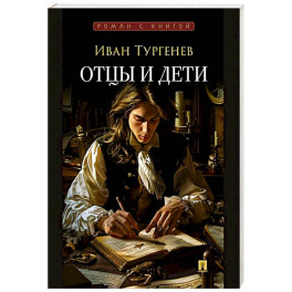 Отцы и дети