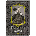 Пиковая дама: повести, рассказы