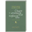 Сонет с неправильной рифмовкой