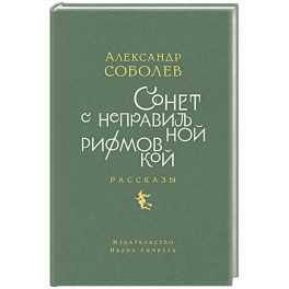 Сонет с неправильной рифмовкой