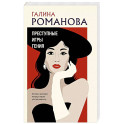 Преступные игры гения