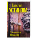Дом-фантом в приданое