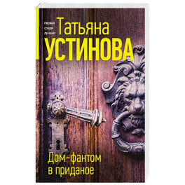 Дом-фантом в приданое