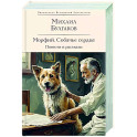 Морфий. Собачье сердце. Повести и рассказы