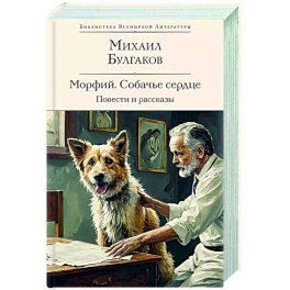 Морфий. Собачье сердце. Повести и рассказы
