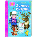 Зимние сказки