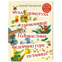 Муха-Цокотуха. Тараканище. Головастики. Федорино горе. Путаница