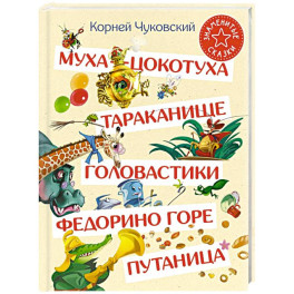 Муха-Цокотуха. Тараканище. Головастики. Федорино горе. Путаница