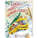 Елкус! Чудус! Новый годус! 16 волшебных сказок