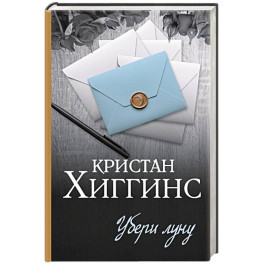 Убери луну