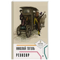 Ревизор