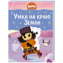 Умка на краю земли
